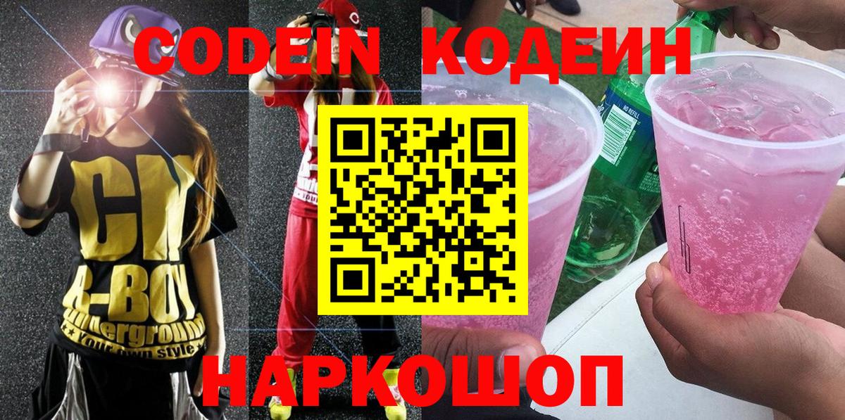 Касимов  Кодеиновый сироп Lean Purple Drank  Вход с VPN  Codein Purple Drank 